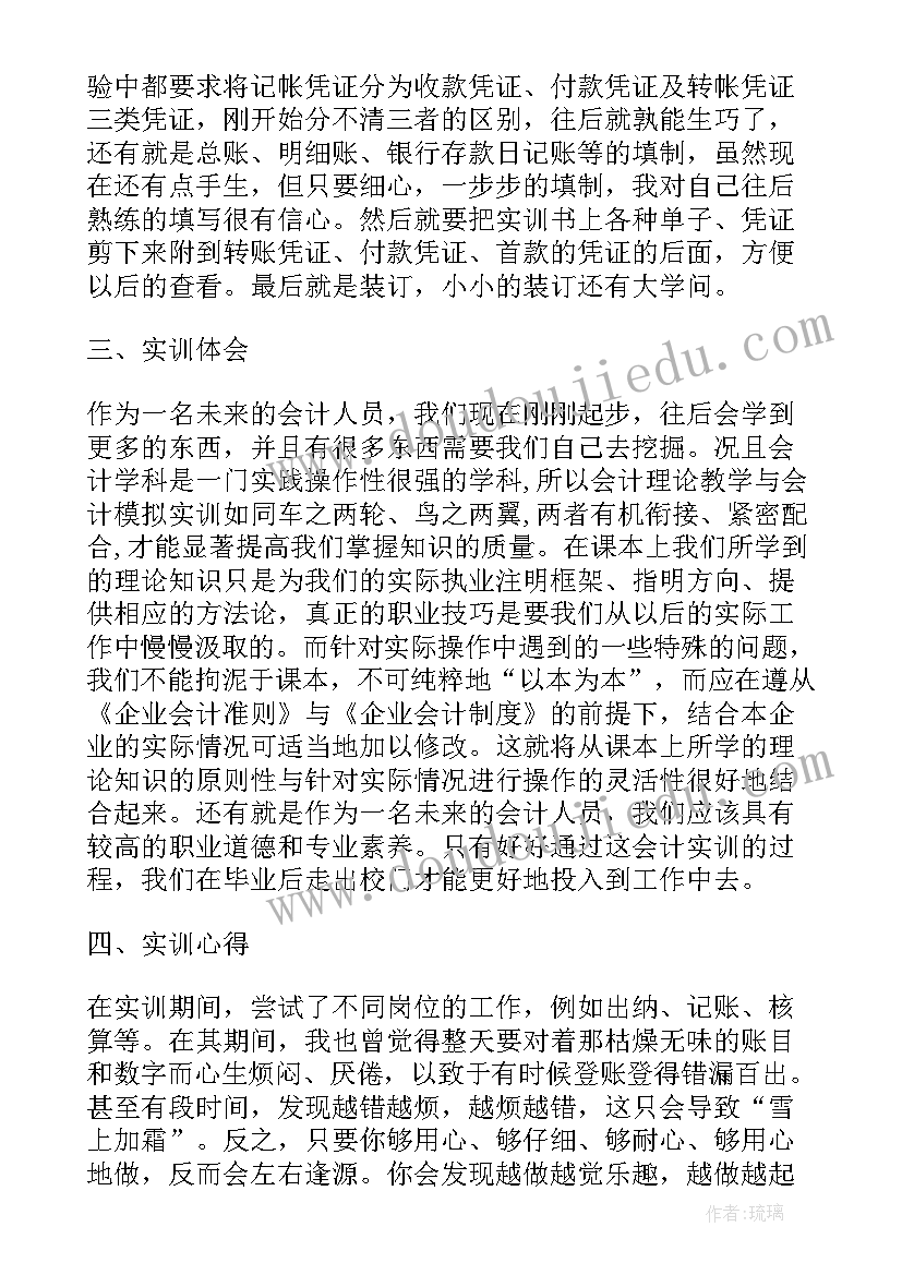 会计信息系统实训报告总结 大学生会计实训报告(优质10篇)