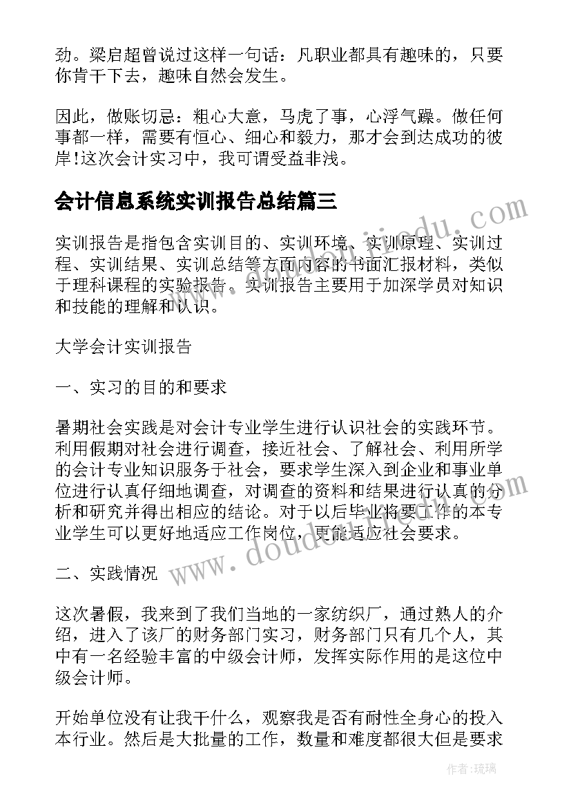 会计信息系统实训报告总结 大学生会计实训报告(优质10篇)