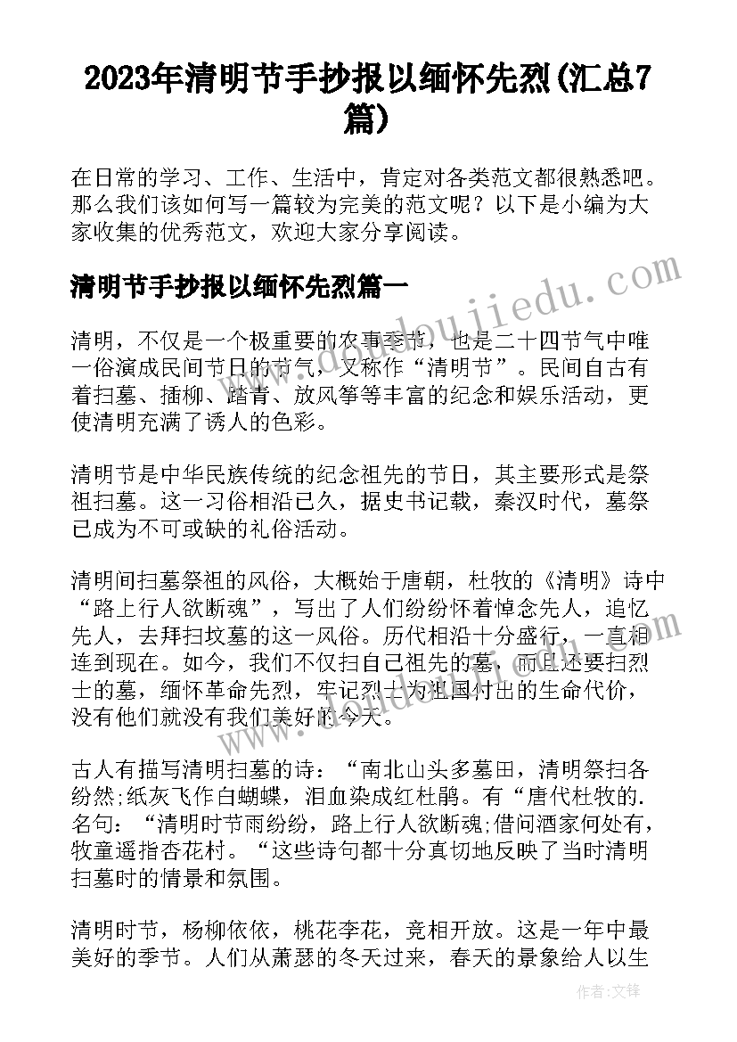 2023年清明节手抄报以缅怀先烈(汇总7篇)