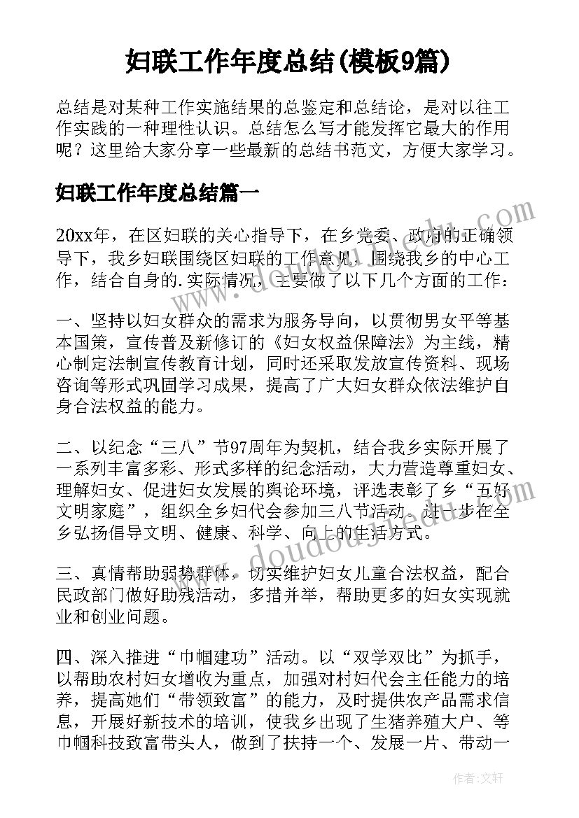 妇联工作年度总结(模板9篇)