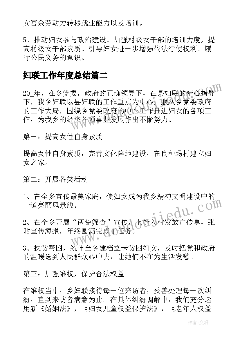 妇联工作年度总结(模板9篇)