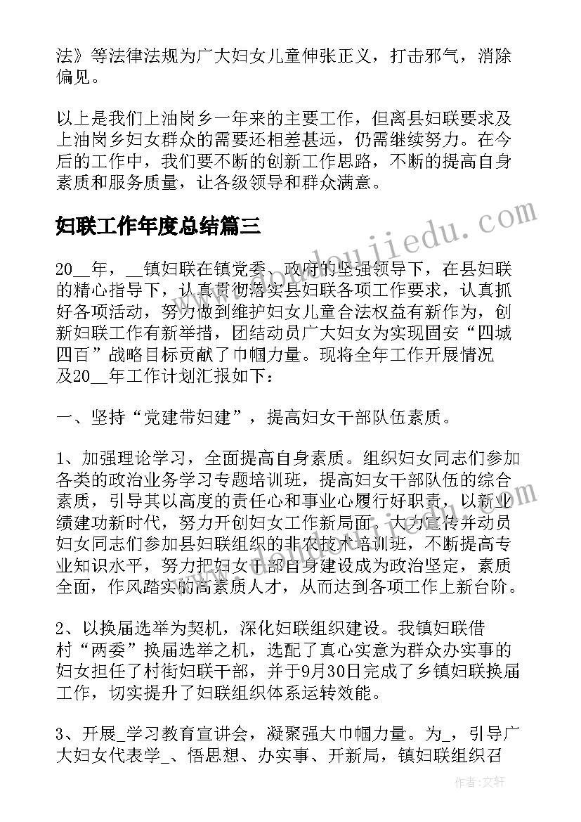 妇联工作年度总结(模板9篇)