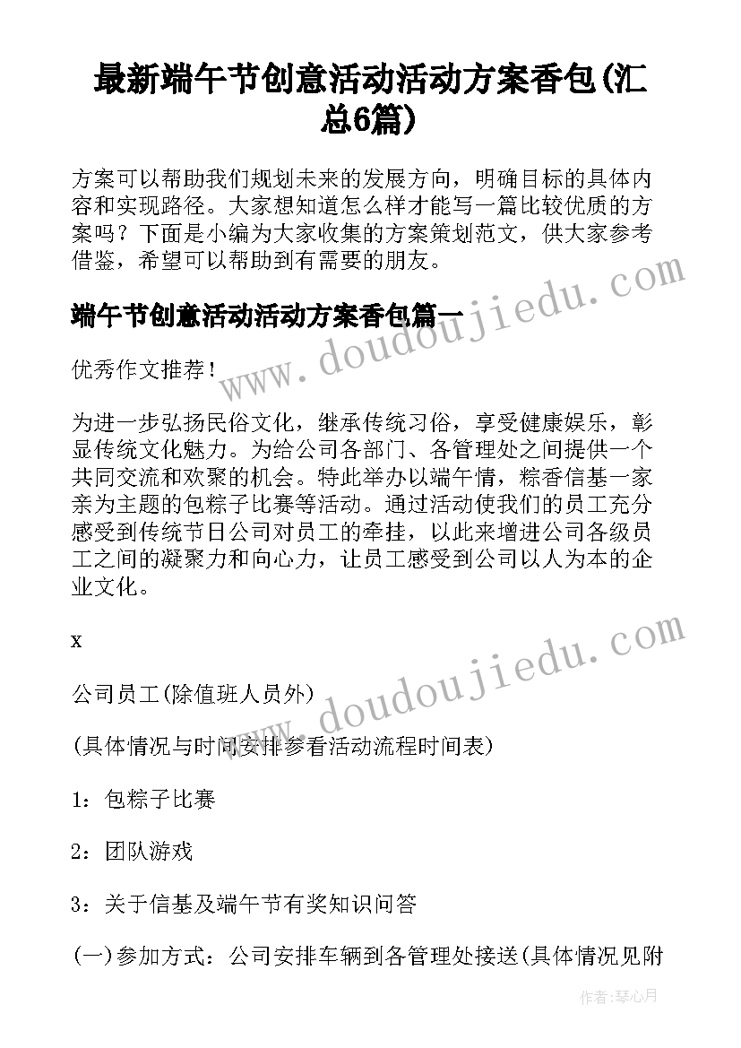 最新端午节创意活动活动方案香包(汇总6篇)