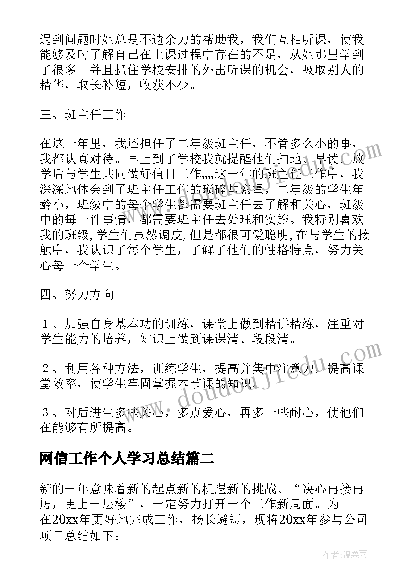 网信工作个人学习总结(优质6篇)