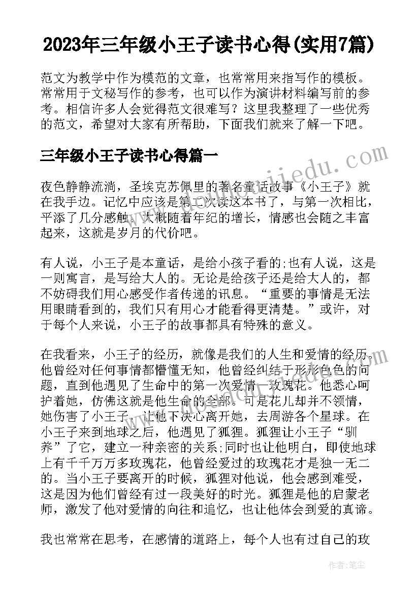 2023年三年级小王子读书心得(实用7篇)