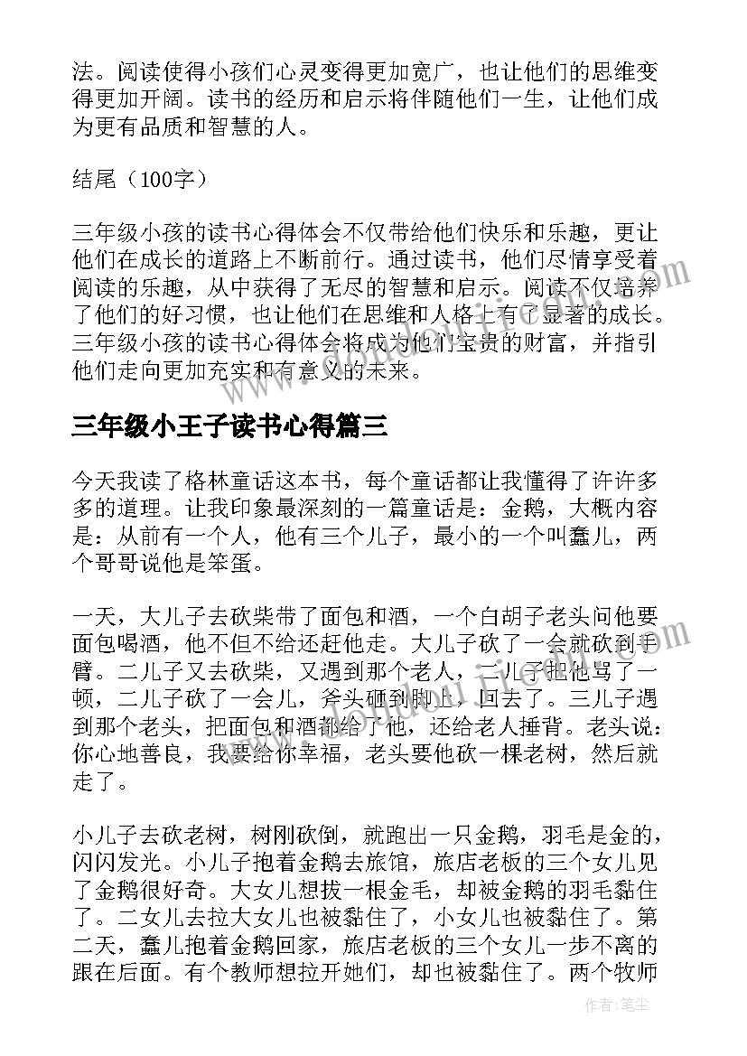 2023年三年级小王子读书心得(实用7篇)