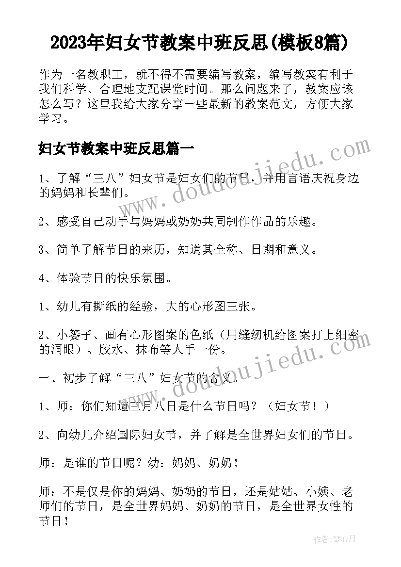 2023年妇女节教案中班反思(模板8篇)