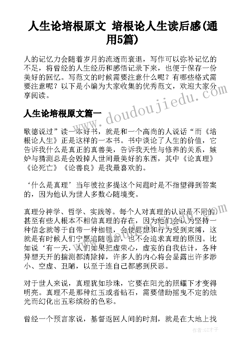 人生论培根原文 培根论人生读后感(通用5篇)