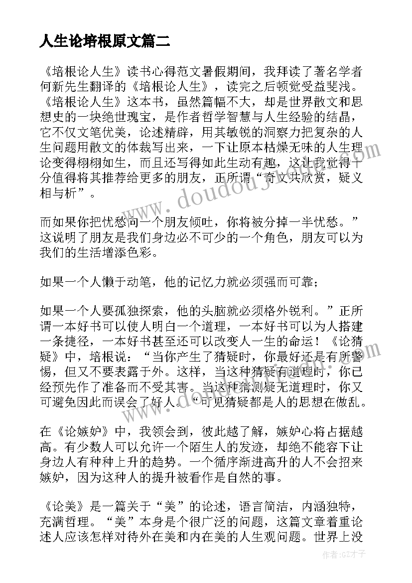 人生论培根原文 培根论人生读后感(通用5篇)