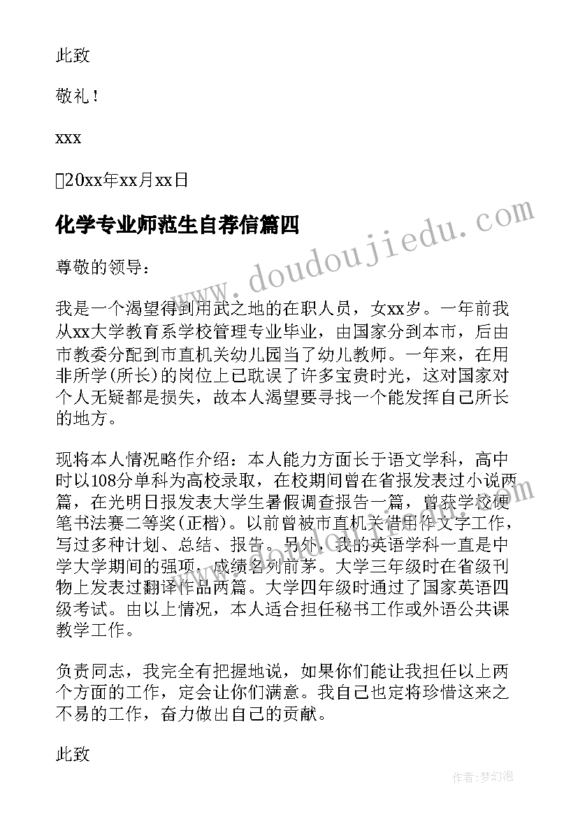 最新化学专业师范生自荐信 物流管理专业大学生的自荐信(汇总5篇)