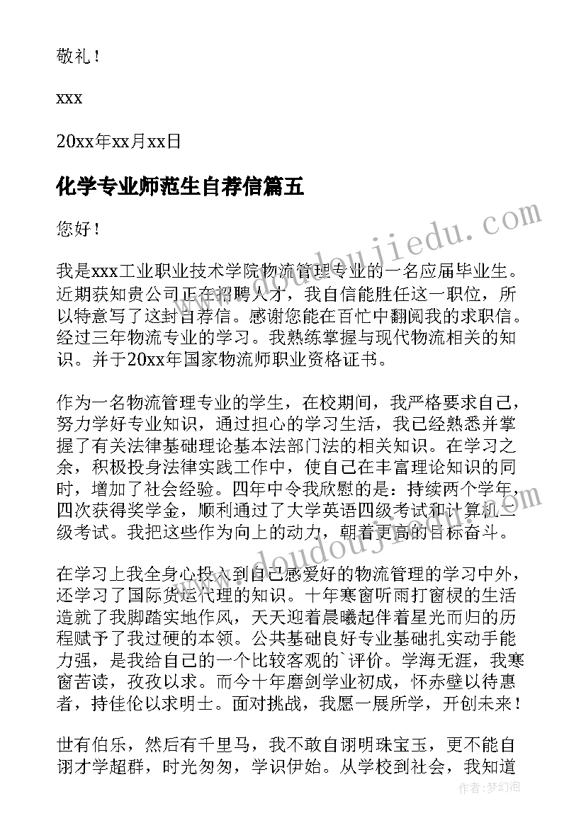 最新化学专业师范生自荐信 物流管理专业大学生的自荐信(汇总5篇)