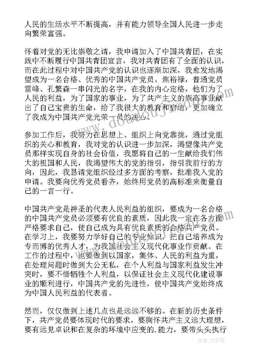 2023年企业负责人入党申请书版 企业员工入党申请书(优质10篇)