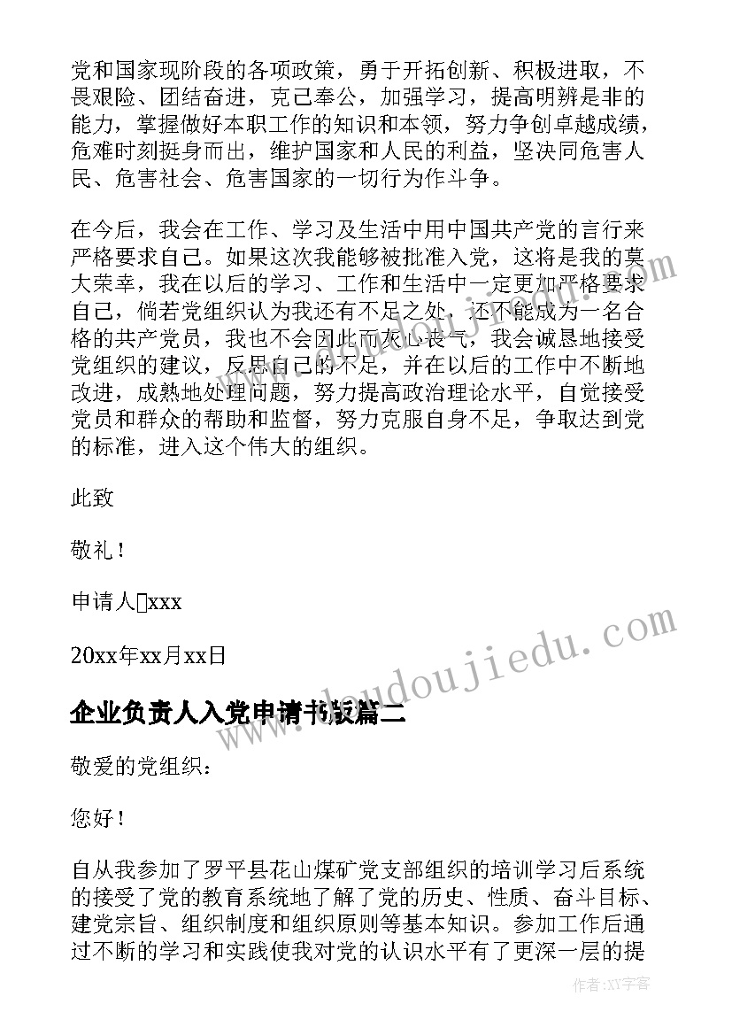 2023年企业负责人入党申请书版 企业员工入党申请书(优质10篇)