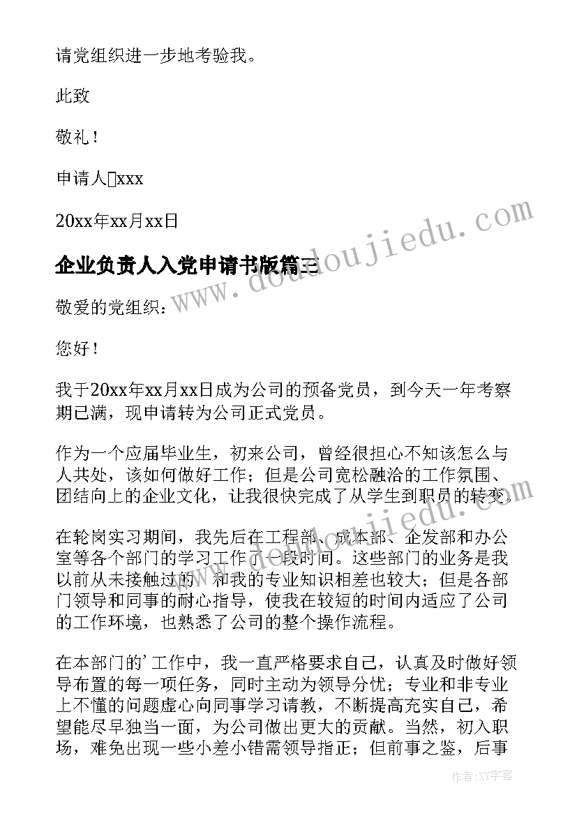 2023年企业负责人入党申请书版 企业员工入党申请书(优质10篇)