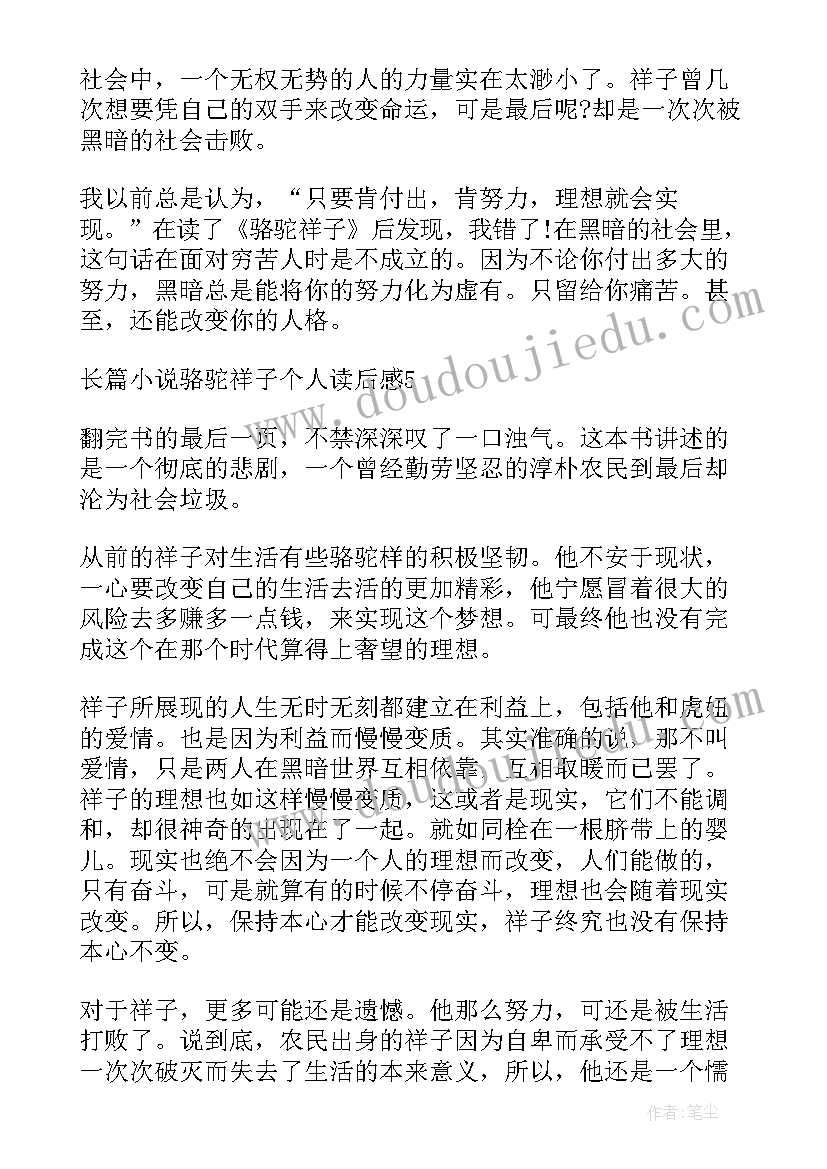 骆驼祥子读后感 长篇小说骆驼祥子个人读后感全文完整(模板5篇)