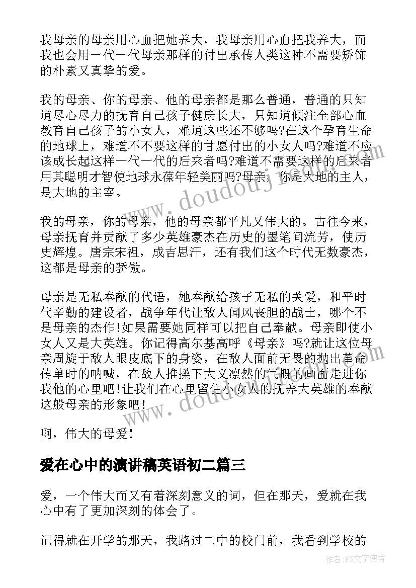 最新爱在心中的演讲稿英语初二(精选5篇)