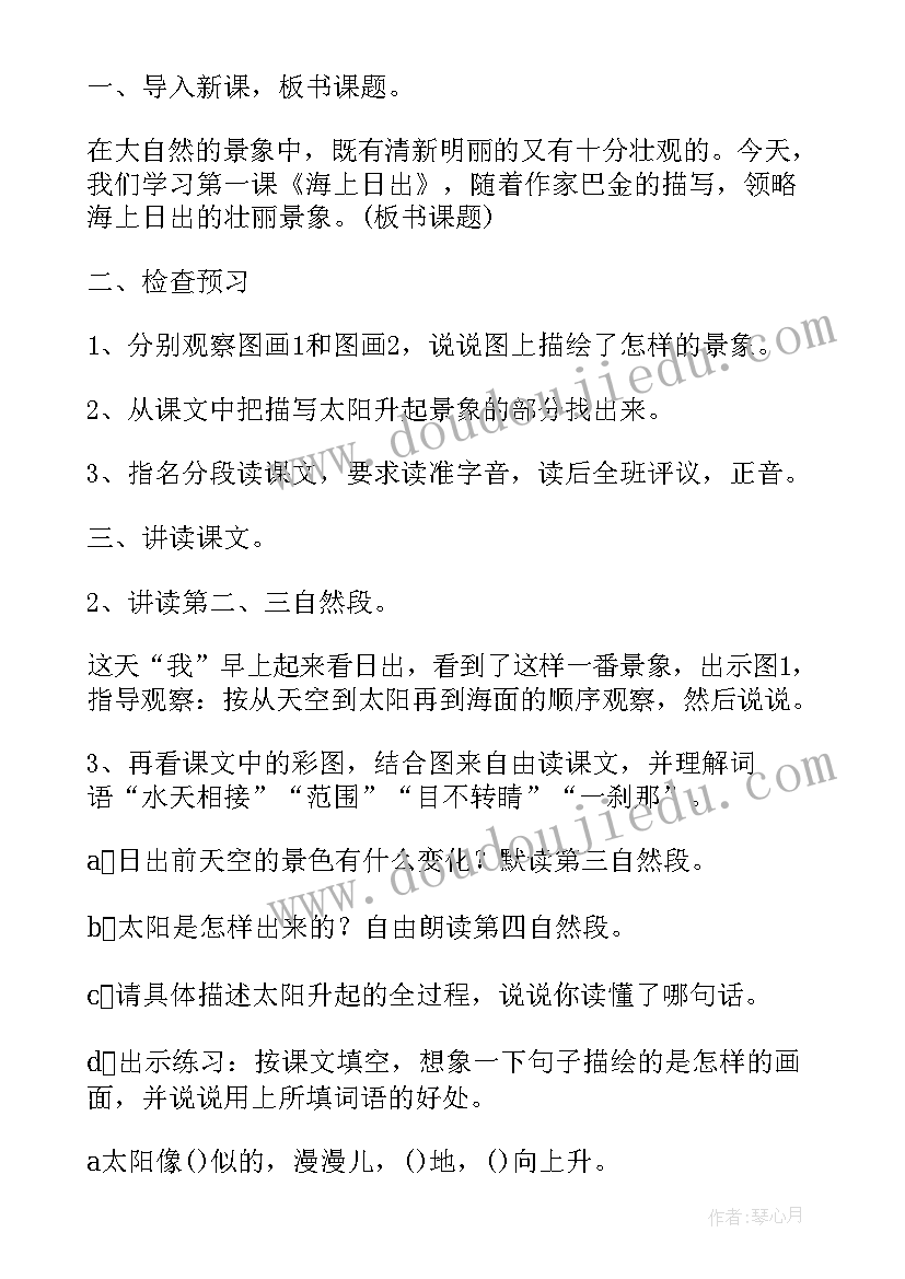 2023年部编版四年级语文海上日出教案及反思 四年级语文海上日出课文原文及教案(实用5篇)