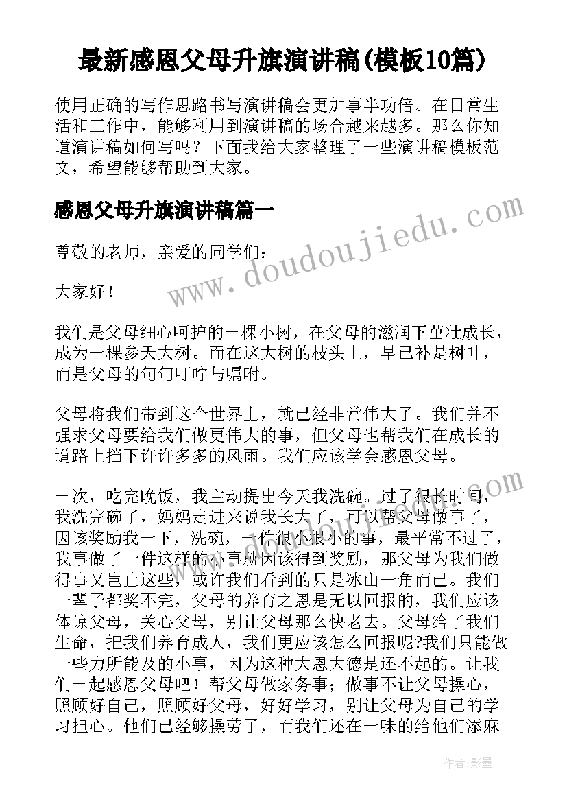 最新感恩父母升旗演讲稿(模板10篇)