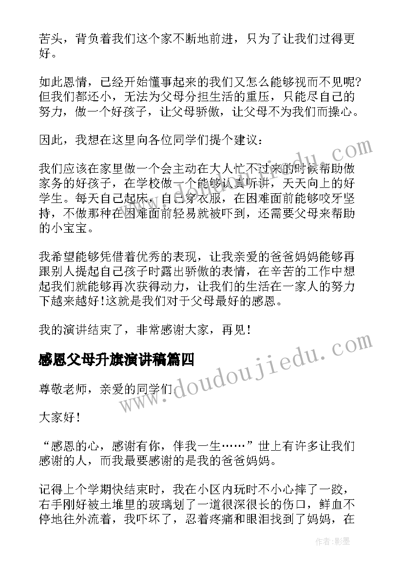 最新感恩父母升旗演讲稿(模板10篇)