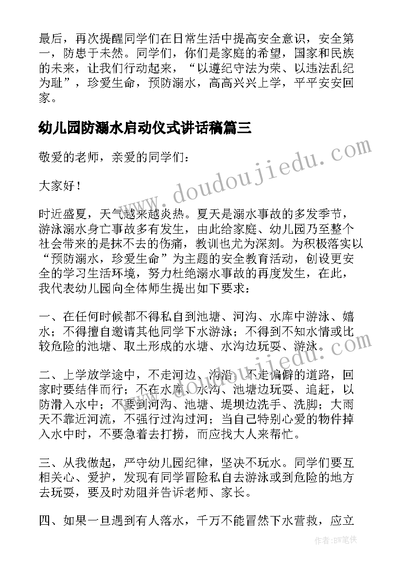 2023年幼儿园防溺水启动仪式讲话稿(大全5篇)