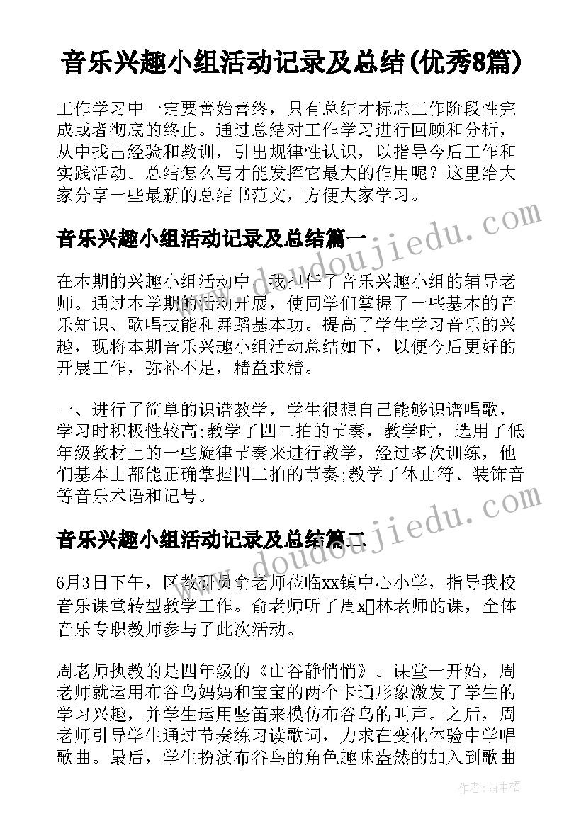 音乐兴趣小组活动记录及总结(优秀8篇)