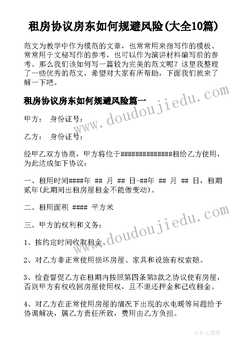 租房协议房东如何规避风险(大全10篇)