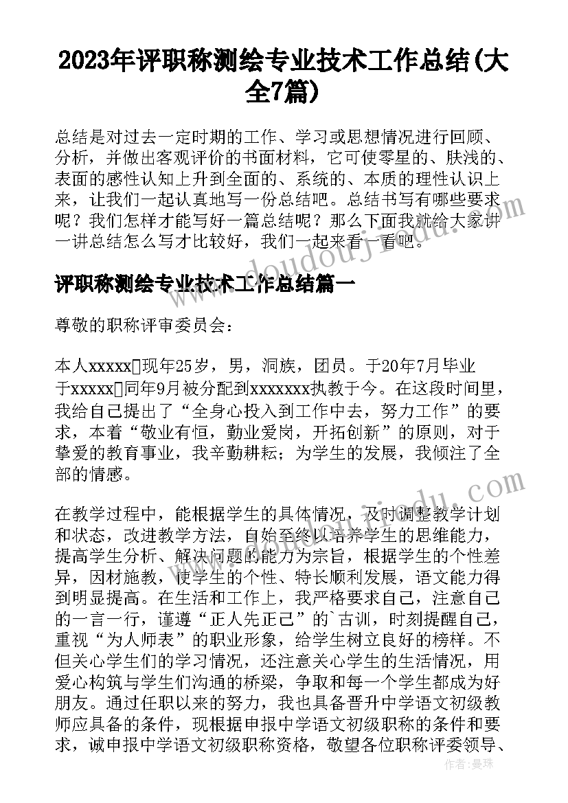 2023年评职称测绘专业技术工作总结(大全7篇)