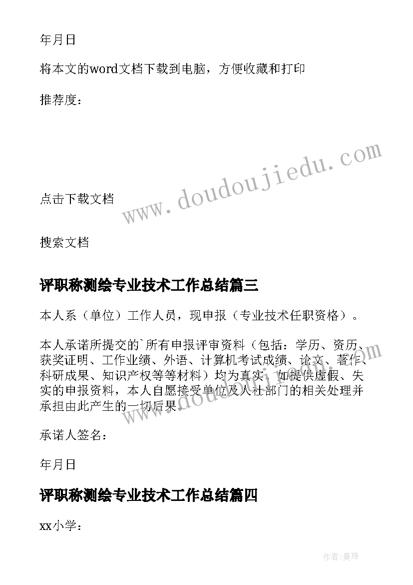 2023年评职称测绘专业技术工作总结(大全7篇)