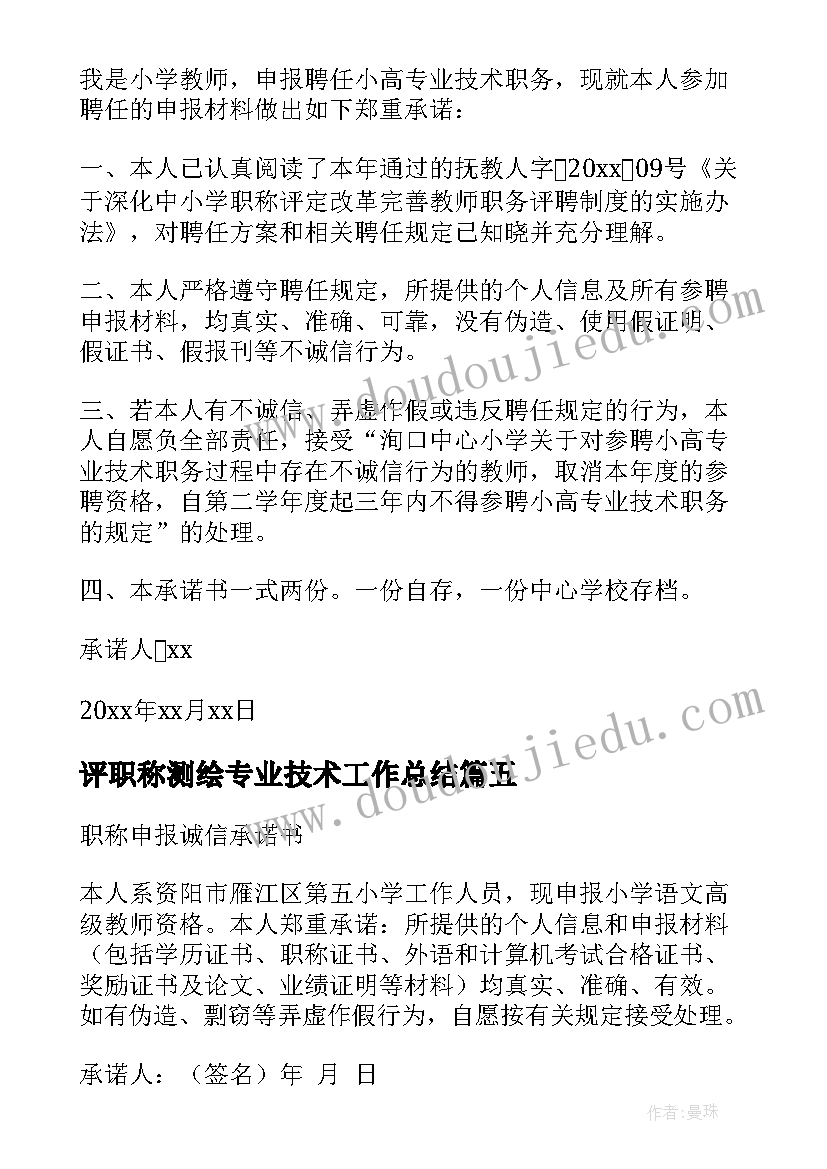 2023年评职称测绘专业技术工作总结(大全7篇)