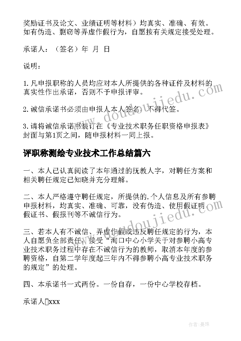 2023年评职称测绘专业技术工作总结(大全7篇)