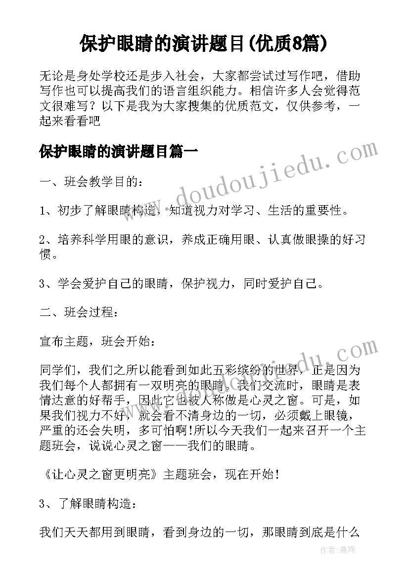 保护眼睛的演讲题目(优质8篇)