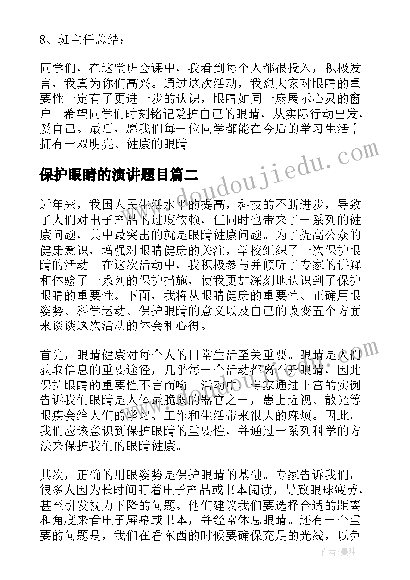 保护眼睛的演讲题目(优质8篇)