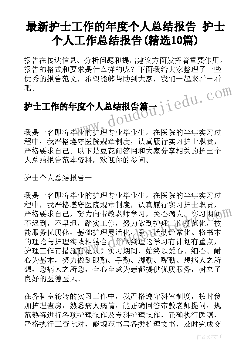 最新护士工作的年度个人总结报告 护士个人工作总结报告(精选10篇)