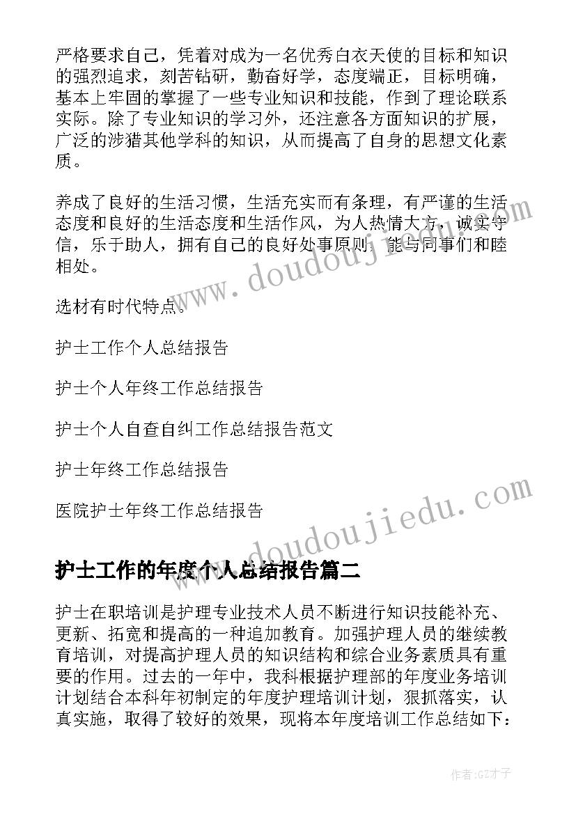 最新护士工作的年度个人总结报告 护士个人工作总结报告(精选10篇)