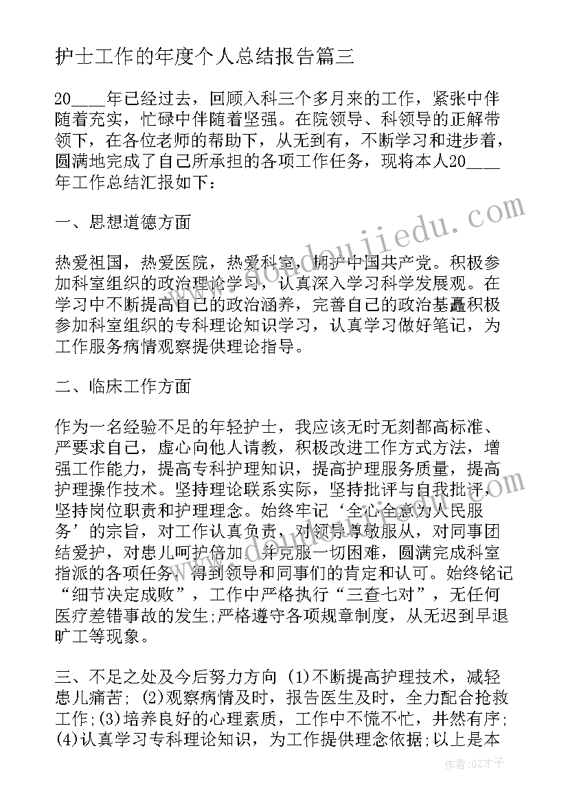 最新护士工作的年度个人总结报告 护士个人工作总结报告(精选10篇)