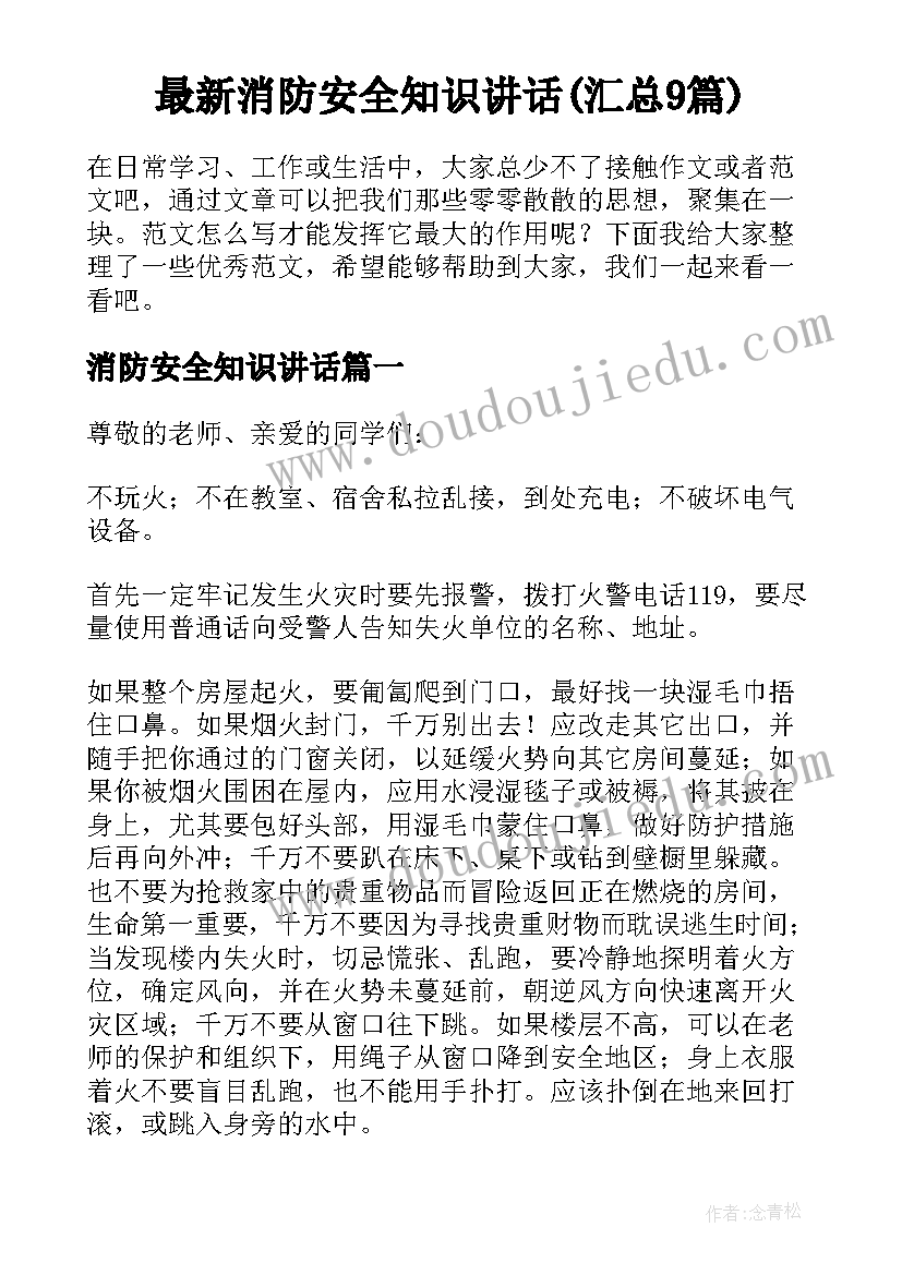 最新消防安全知识讲话(汇总9篇)