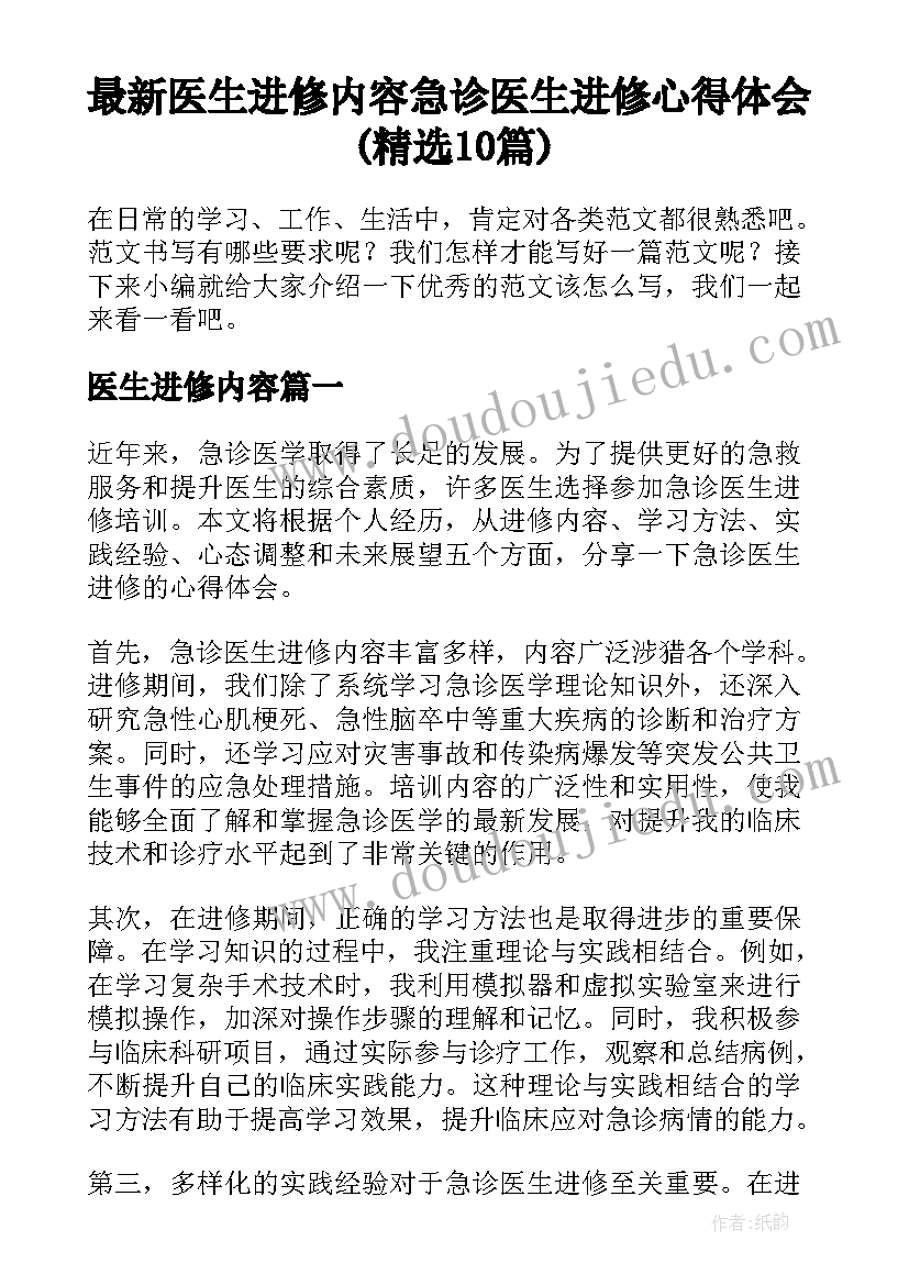 最新医生进修内容 急诊医生进修心得体会(精选10篇)