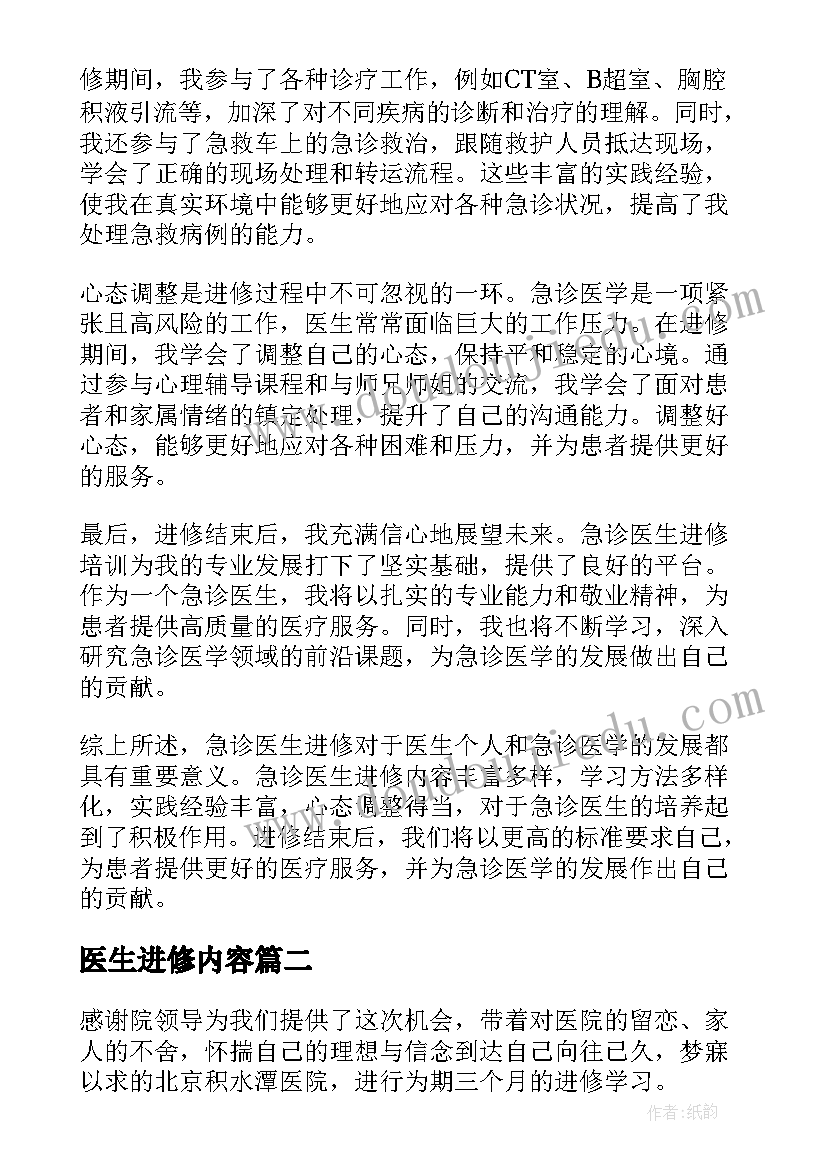 最新医生进修内容 急诊医生进修心得体会(精选10篇)