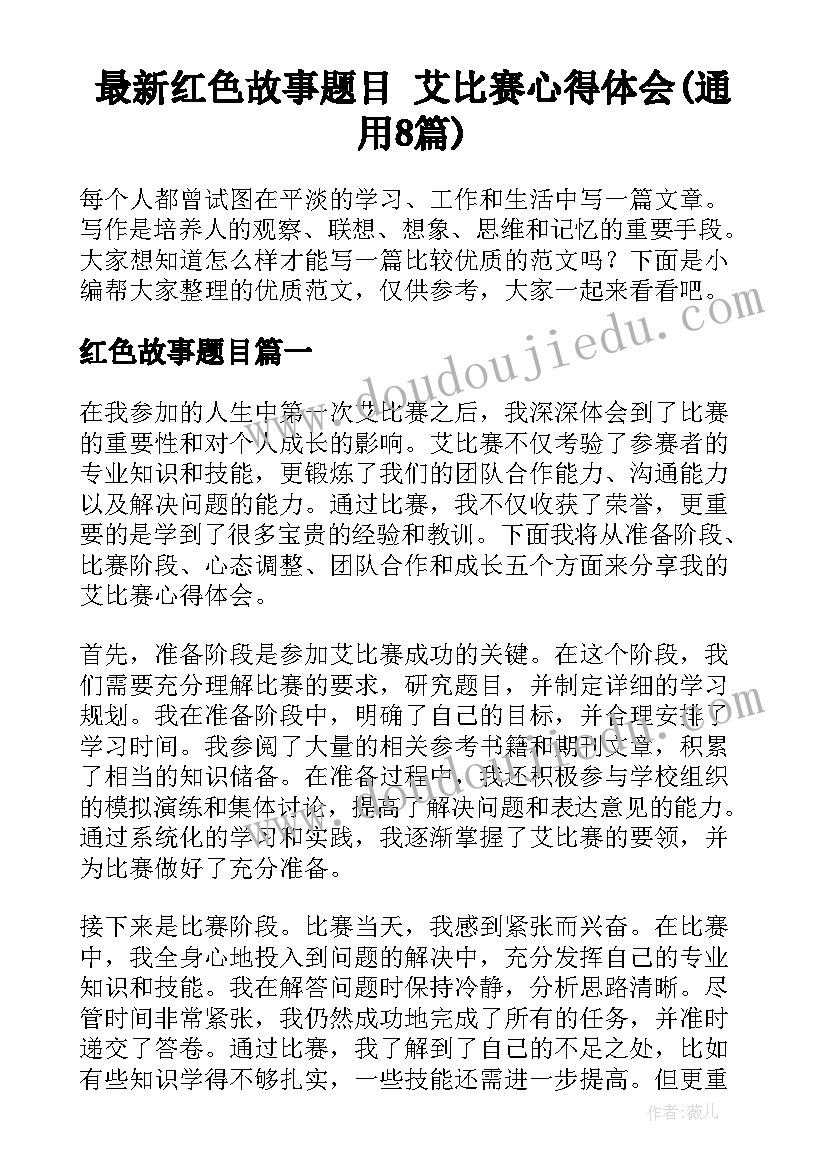 最新红色故事题目 艾比赛心得体会(通用8篇)