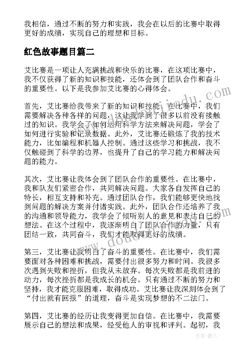 最新红色故事题目 艾比赛心得体会(通用8篇)