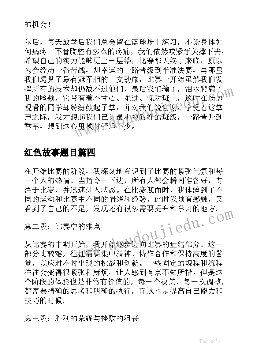 最新红色故事题目 艾比赛心得体会(通用8篇)