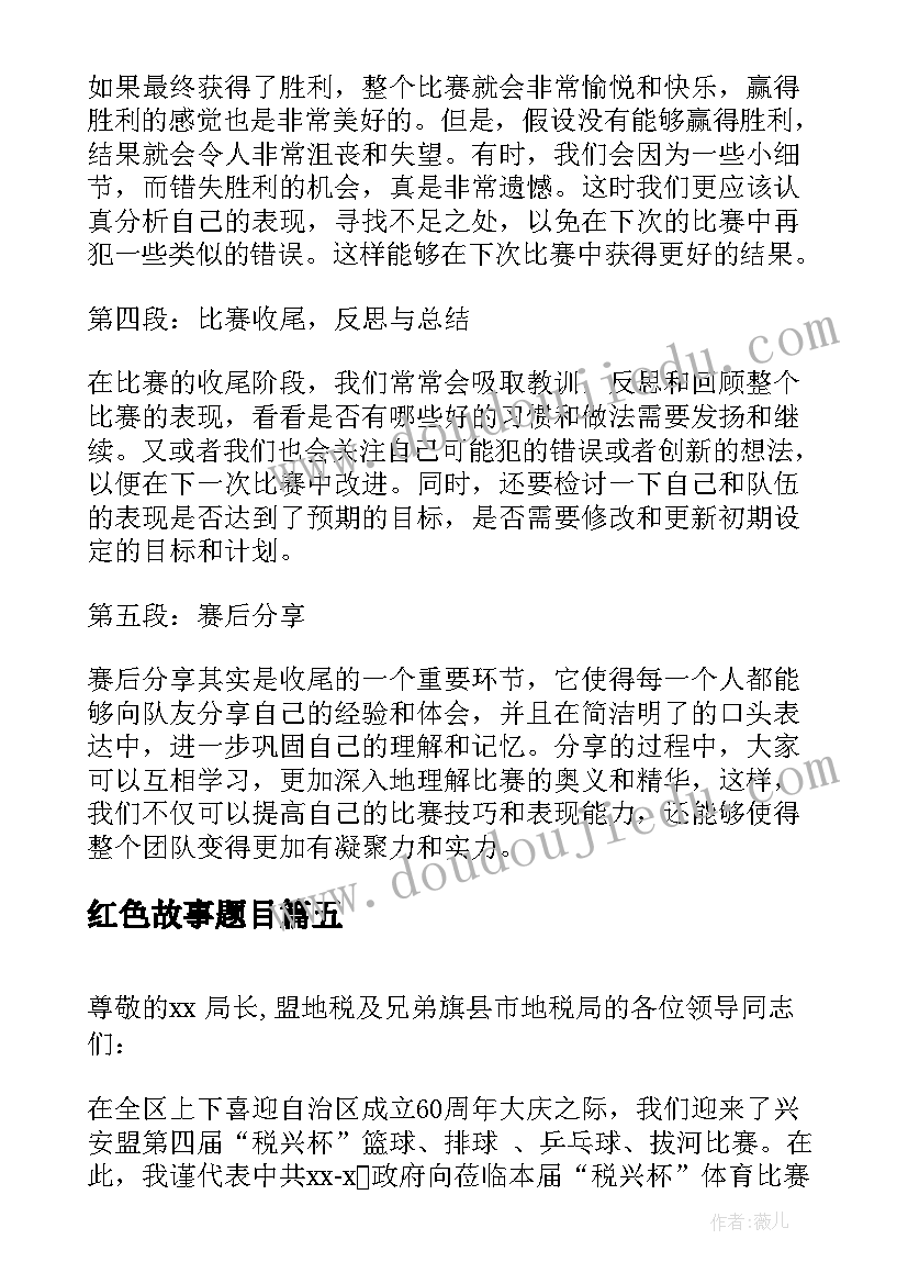 最新红色故事题目 艾比赛心得体会(通用8篇)