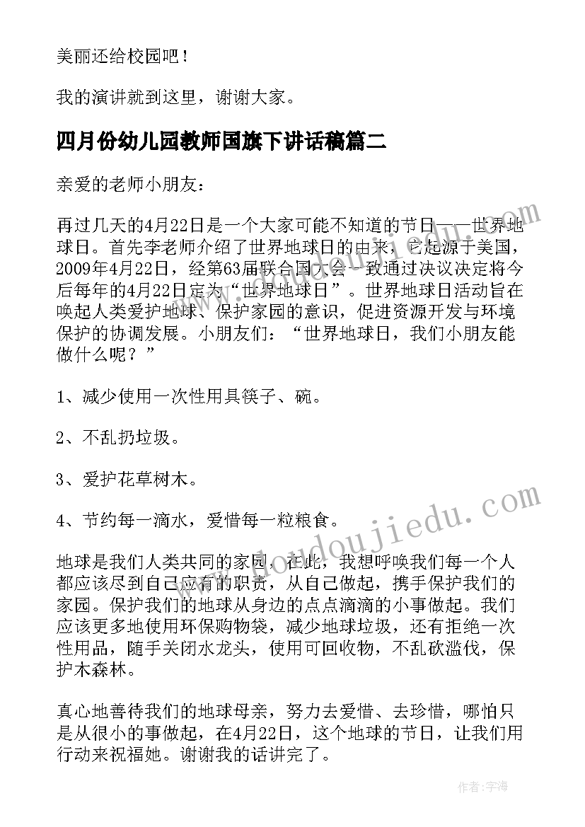 最新四月份幼儿园教师国旗下讲话稿(优质8篇)