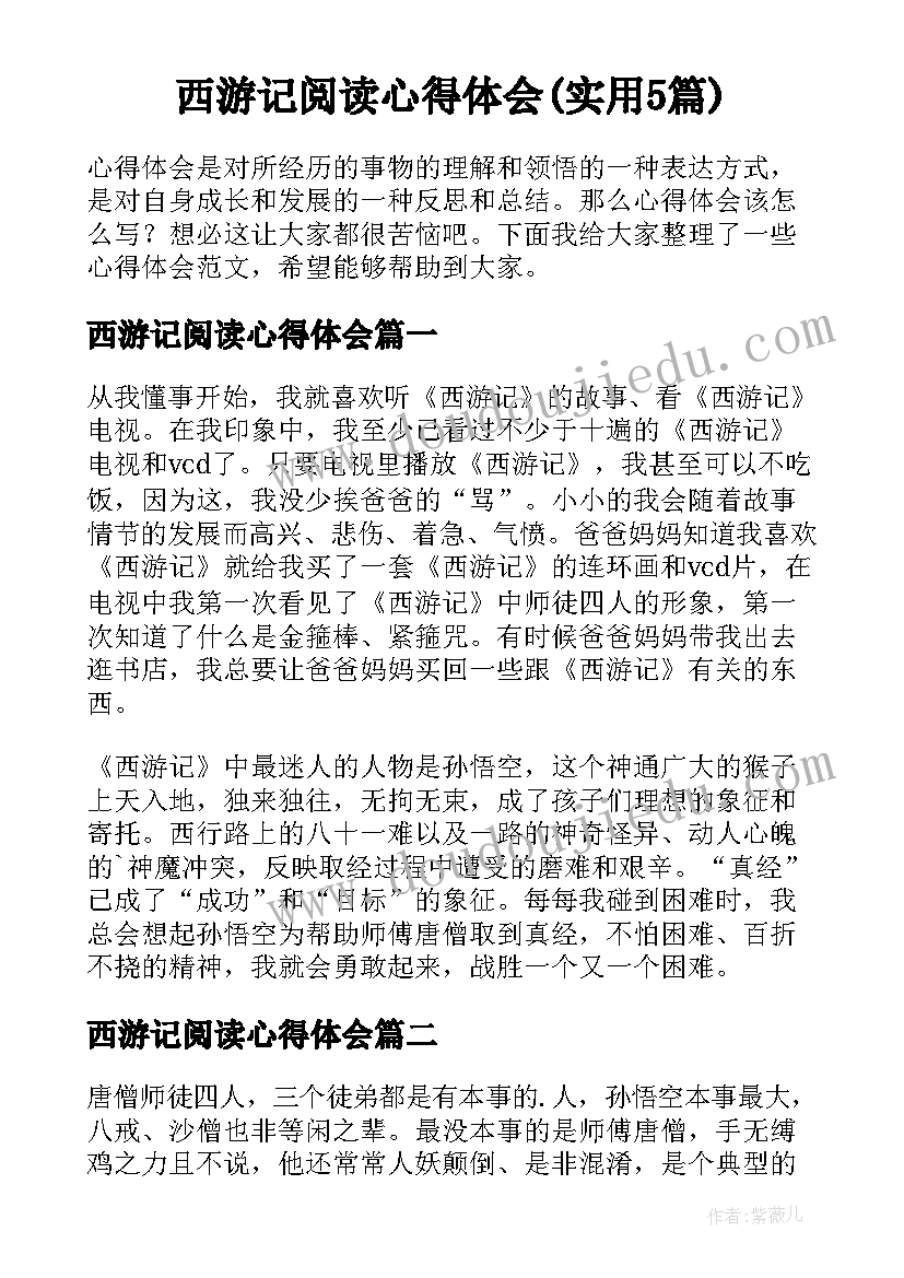 西游记阅读心得体会(实用5篇)