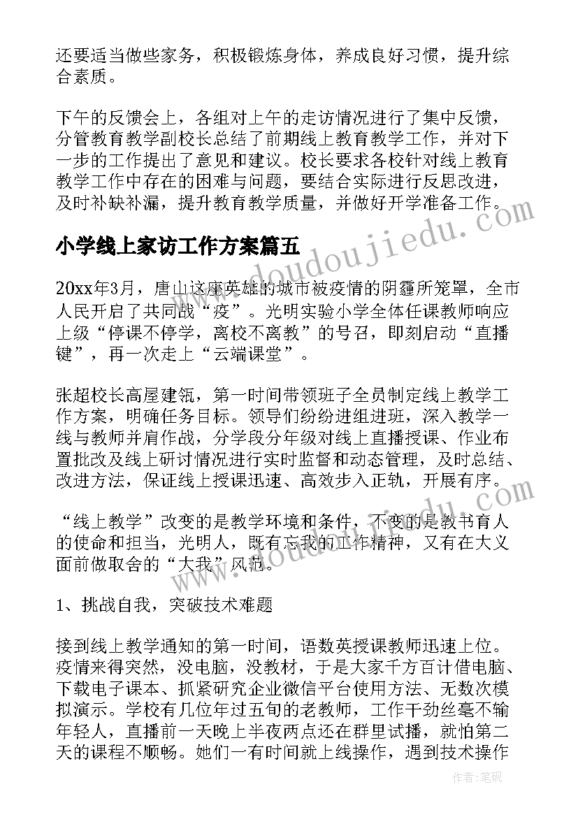 小学线上家访工作方案(优秀10篇)