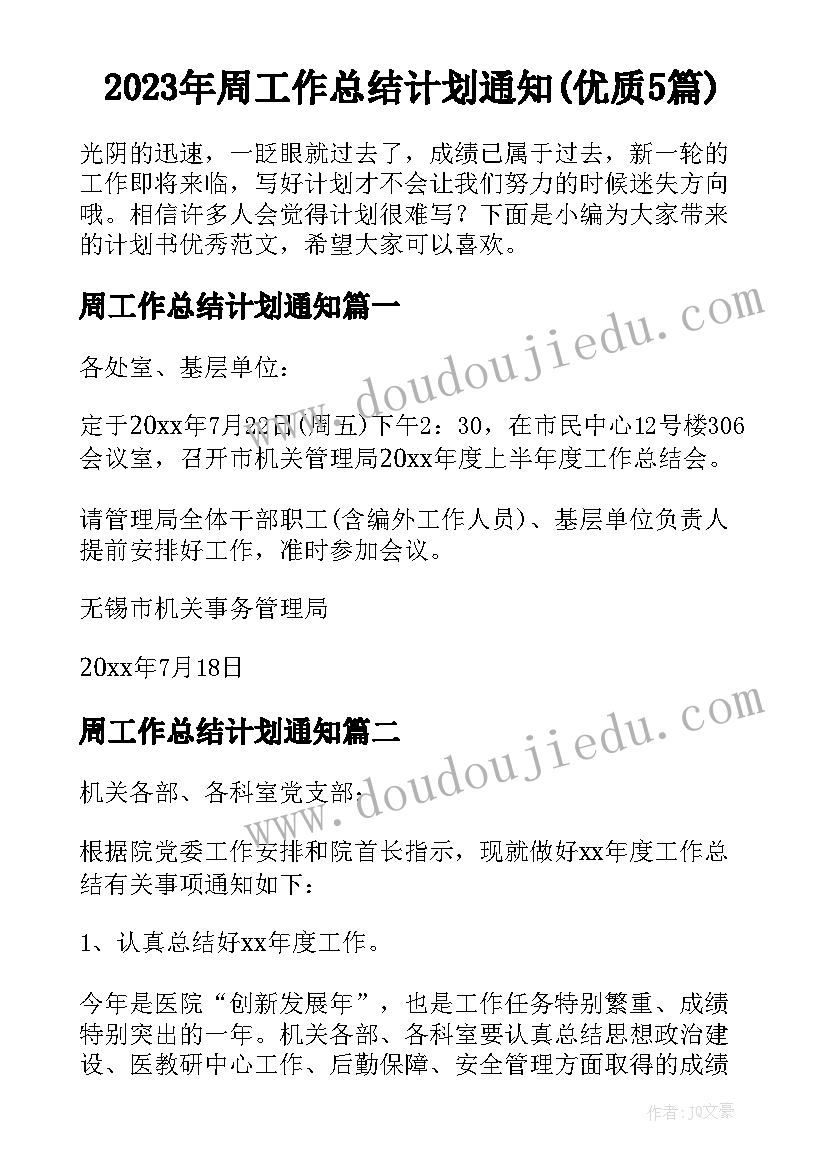 2023年周工作总结计划通知(优质5篇)