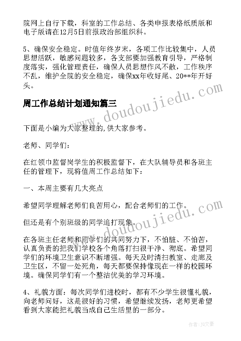 2023年周工作总结计划通知(优质5篇)