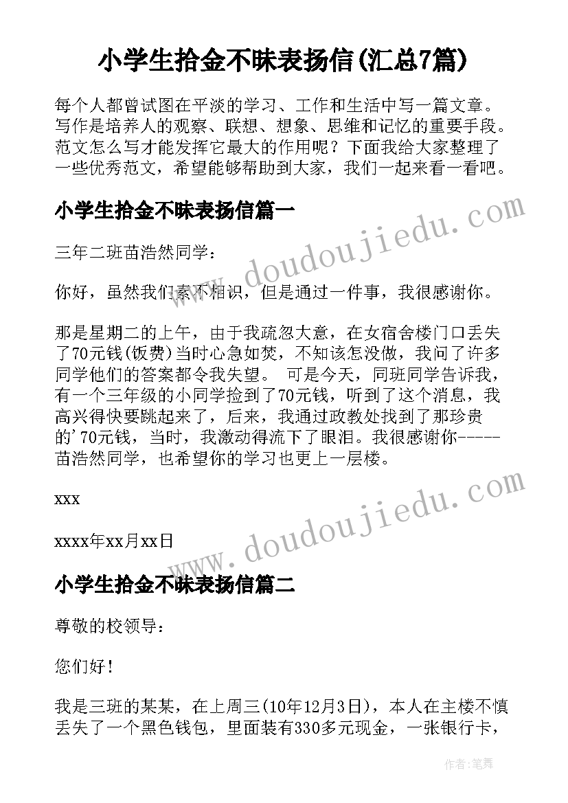 小学生拾金不昧表扬信(汇总7篇)