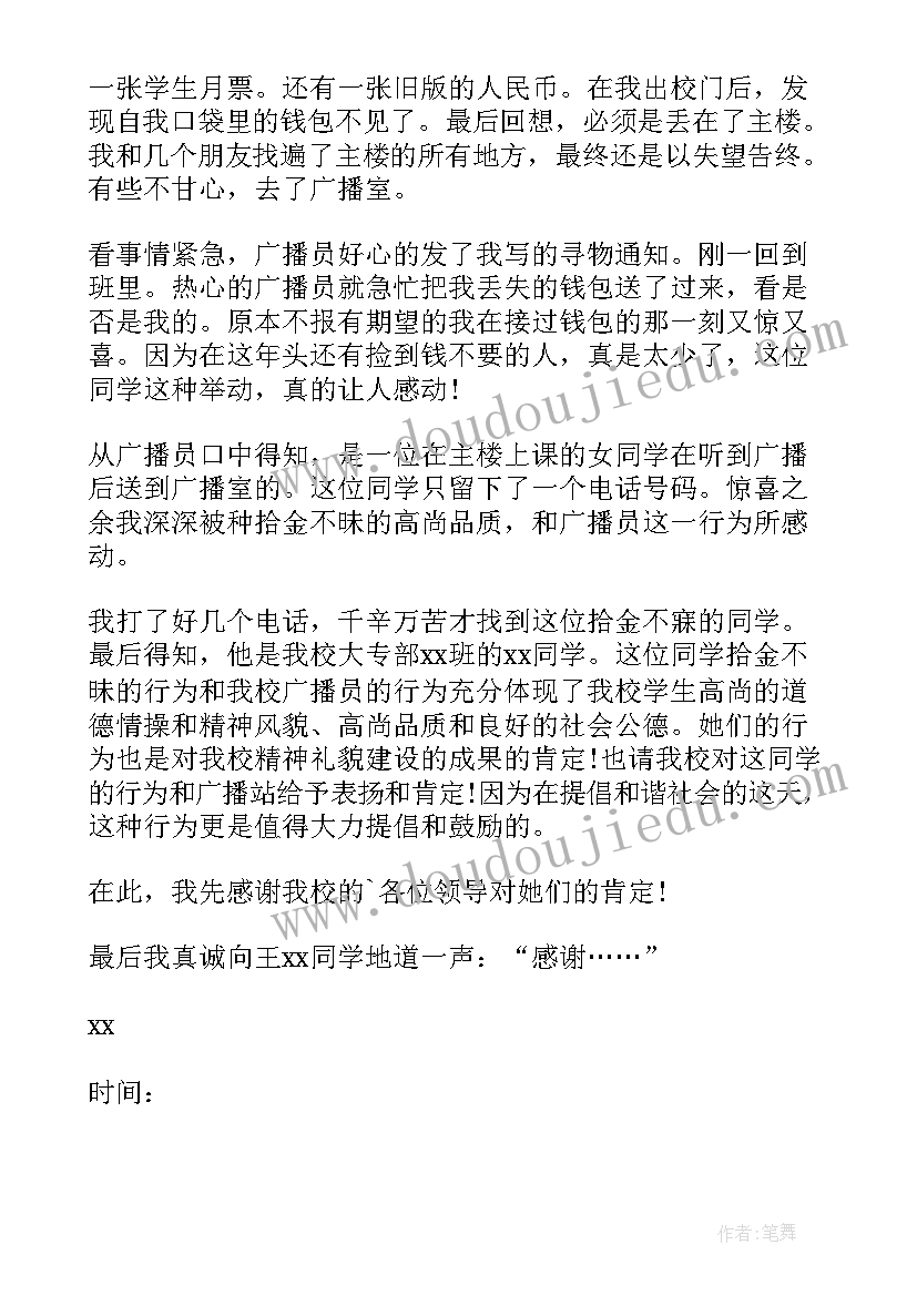 小学生拾金不昧表扬信(汇总7篇)