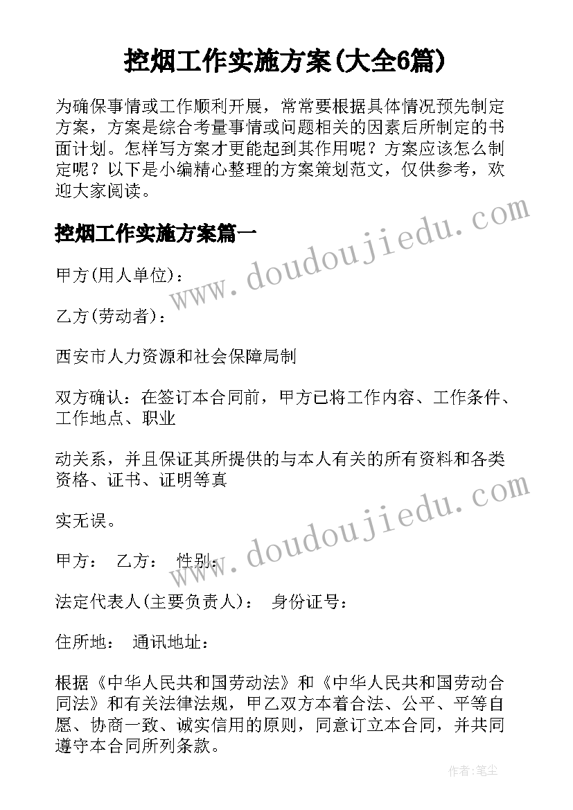 控烟工作实施方案(大全6篇)